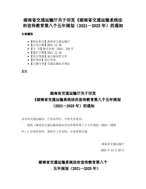 湖南省交通运输厅关于印发《湖南省交通运输系统法治宣传教育第八个五年规划（2021—2025年）的通知