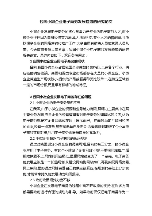 我国小微企业电子商务发展趋势的研究论文