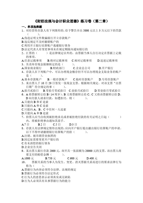 《财经法规与会计职业道德》练习卷(第二章)汇总