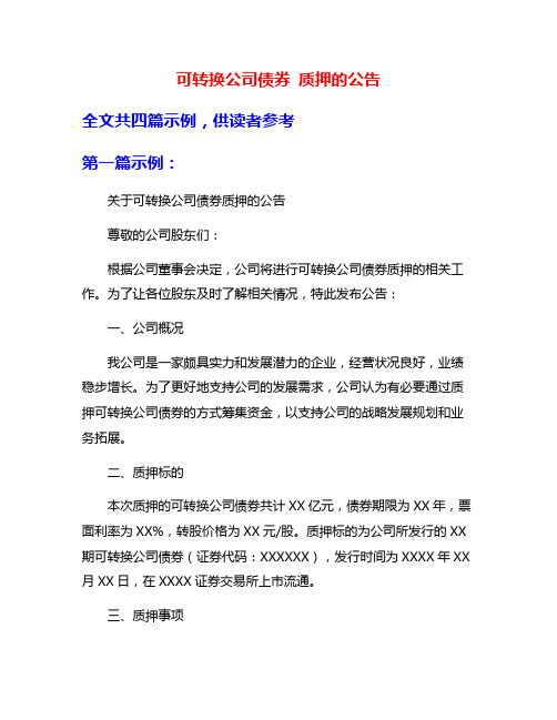 可转换公司债券 质押的公告