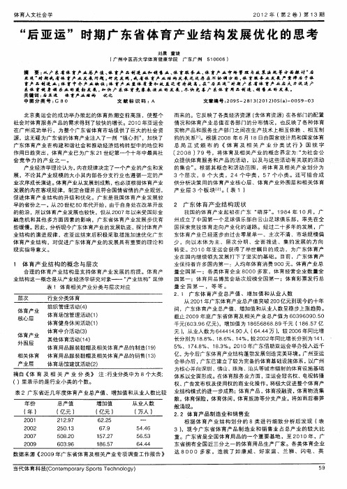 “后亚运”时期广东省体育产业结构发展优化的思考