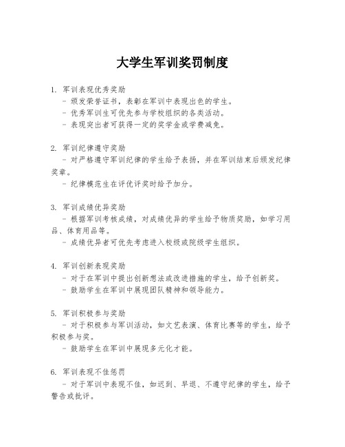 大学生军训奖罚制度