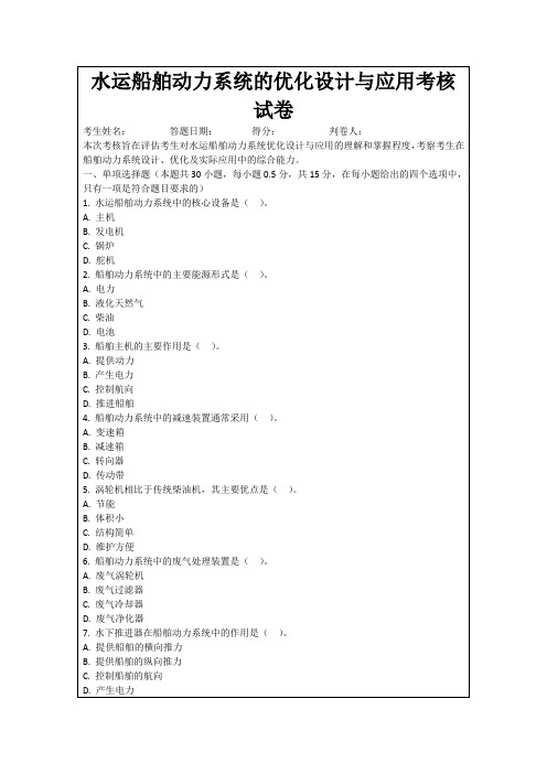 水运船舶动力系统的优化设计与应用考核试卷