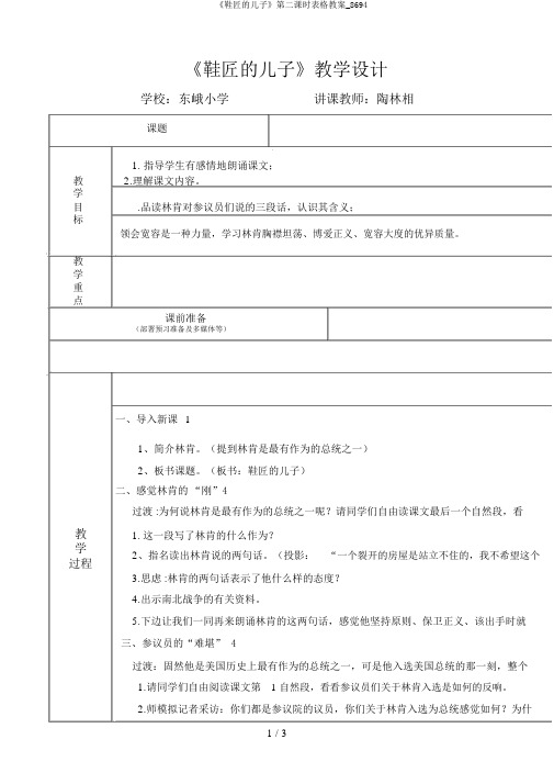 《鞋匠的儿子》第二课时表格教案_8694