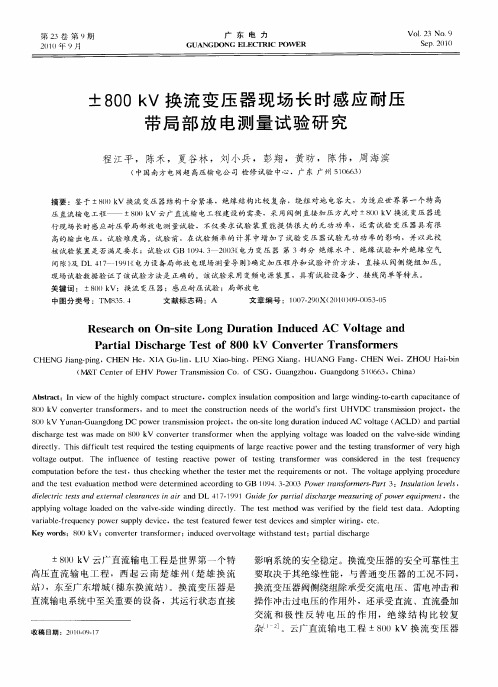 ±800kV换流变压器现场长时感应耐压带局部放电测量试验研究