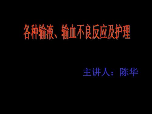 【大学课件】常见输液反应及护理