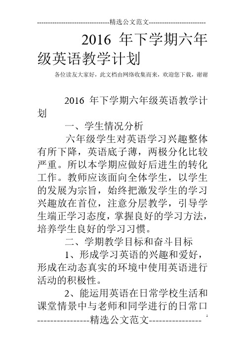 2016年下学期六年级英语教学计划