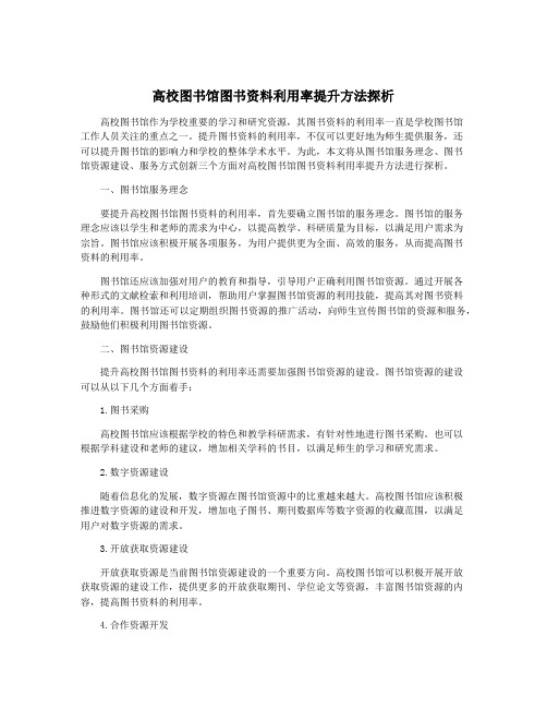 高校图书馆图书资料利用率提升方法探析