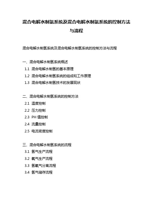 混合电解水制氢系统及混合电解水制氢系统的控制方法与流程