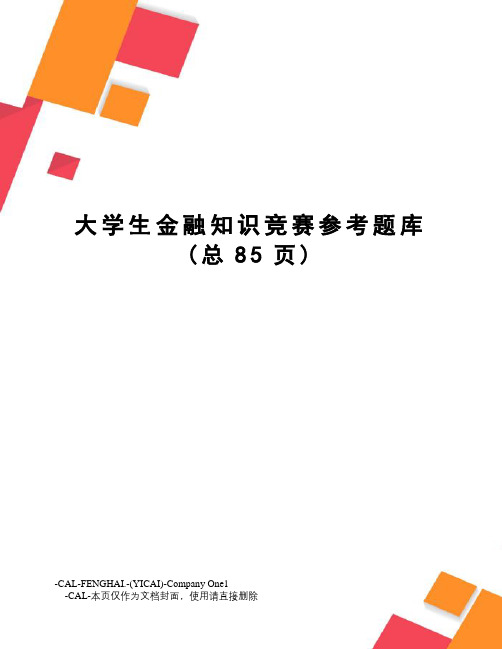 大学生金融知识竞赛参考题库