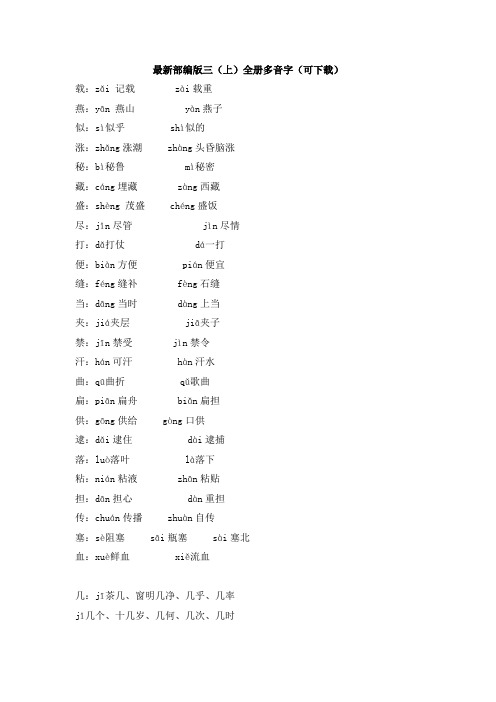 最新部编版三(上)全册多音字(可下载)