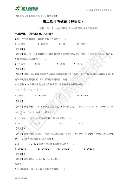 北师大版-学年度上学期七年级第二次月考数学试题（上）第二次月考试题（解析卷）