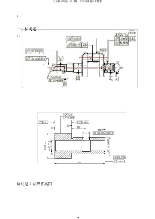 互换性标注题、改错题、识别标注题参考答案