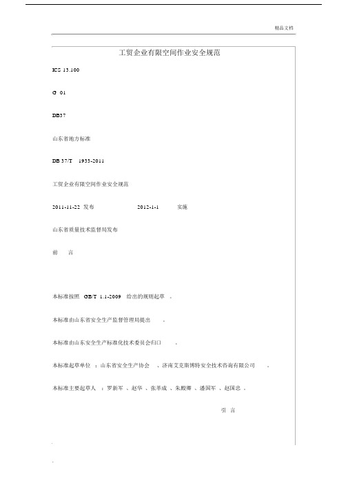 工贸企业有限空间作业安全规范标准.docx