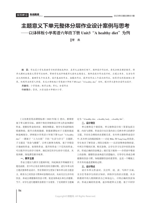 主题意义下单元整体分层作业设计案例与思考——以译林版小学英语六年级下册Unit3“A_healthy