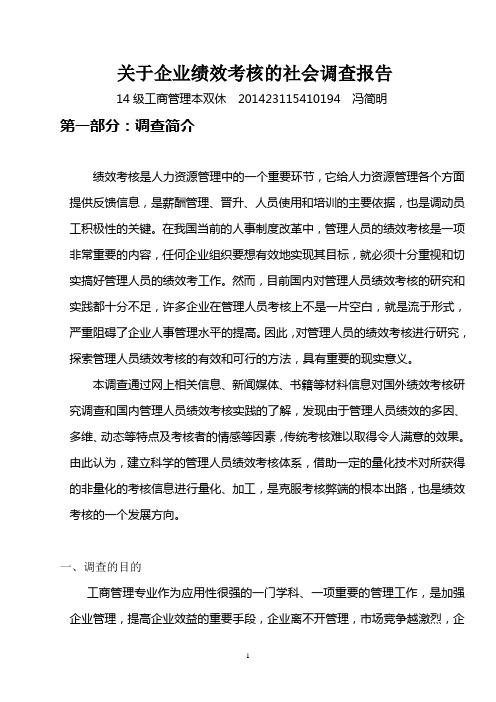 关于企业绩效考核的社会调查报告