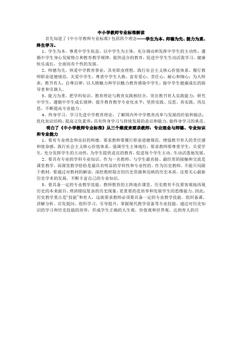 中小学教师专业标准解读