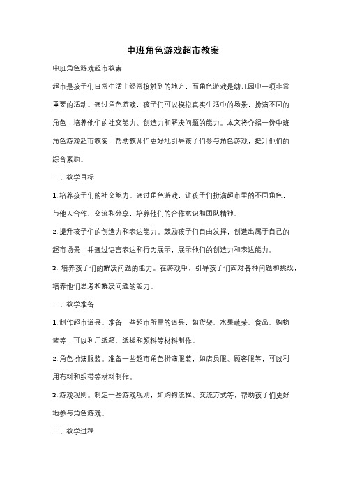 中班角色游戏超市教案