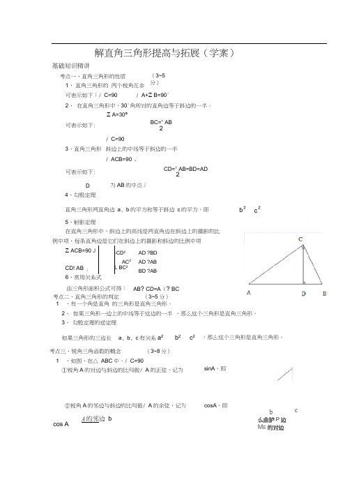 解直角三角形提高与拓展综合复习