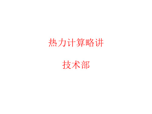 热力计算