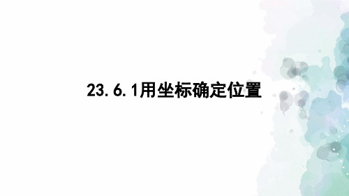 华师大版-数学-九年级上册-23.6.1 用坐标确定位置 课件