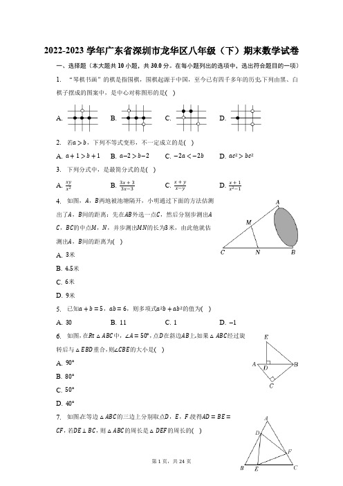 2022-2023学年广东省深圳市龙华区八年级(下)期末数学试卷(含解析)