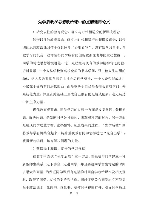 先学后教在思想政治课中的点滴运用论文