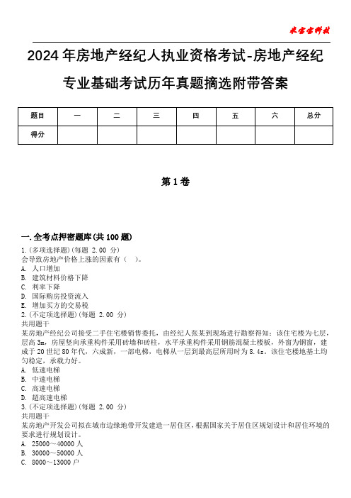 2024年房地产经纪人执业资格考试-房地产经纪专业基础考试历年真题摘选附带答案