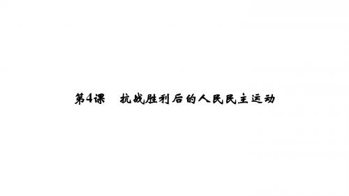 历史人教选修二课件：第七单元 无产阶级和人民群众争取民主的斗争 7-4