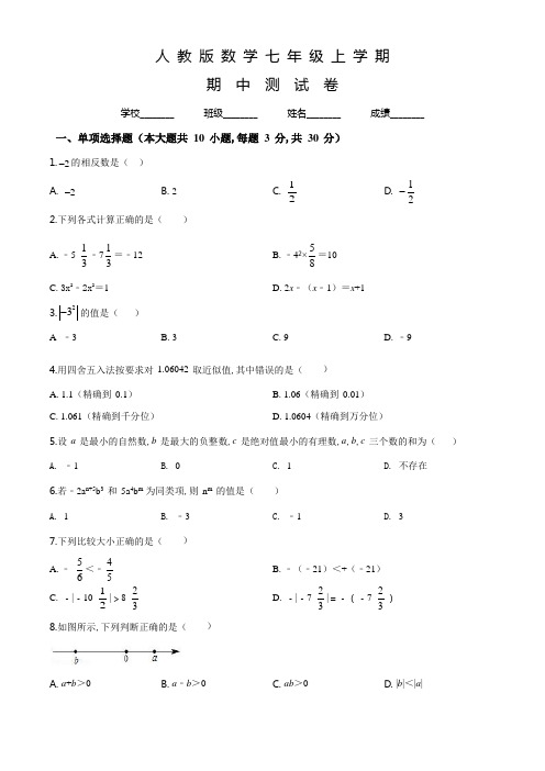 人教版数学七年级上册《期中测试题》含答案