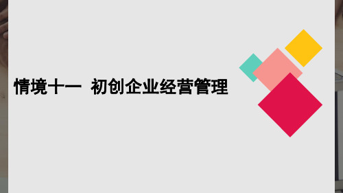 创新创业教育培训课件11初创企业经营管理