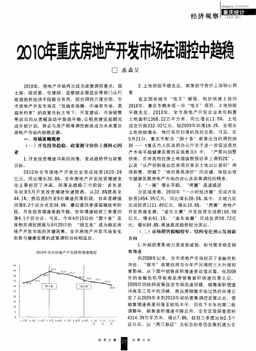 2010年重庆房地产开发市场在调控中趋稳