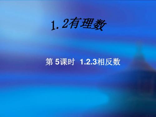 数学：1.2《有理数-相反数》课件(人教新课标七年级上)(201908)