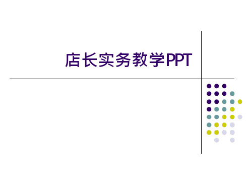 《店长实务》项目1  连锁门店与店长