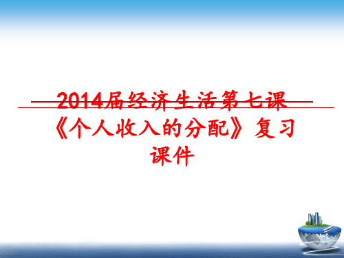 最新届经济生活第七课《个人收入的分配》复习课件