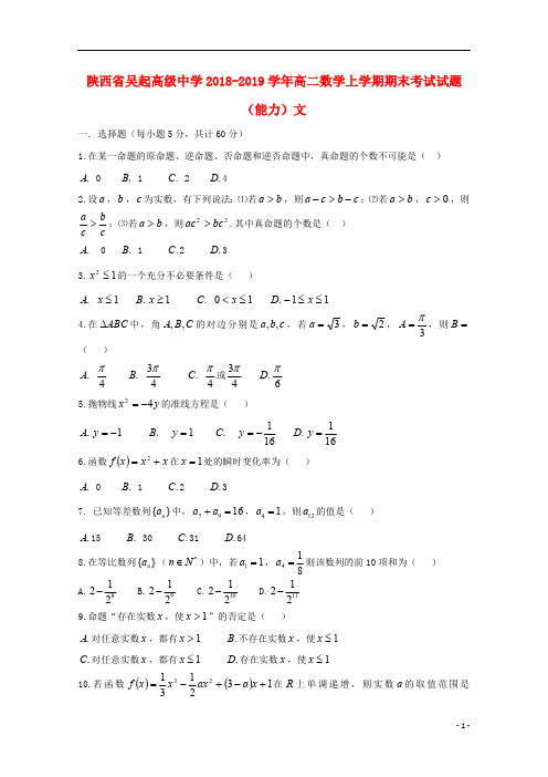 陕西省吴起高级中学2018_2019学年高二数学上学期期末考试试题(能力)文