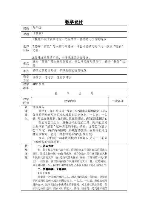 九年级语文《溜索》教学设计(表格式)