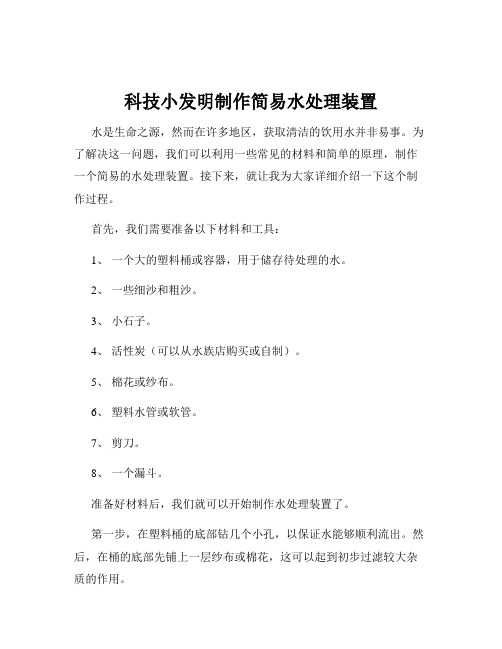 科技小发明制作简易水处理装置