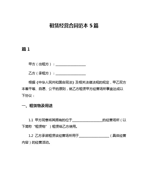 租赁经营合同范本5篇