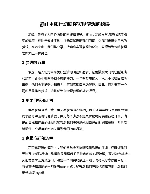 静止不如行动助你实现梦想的秘诀