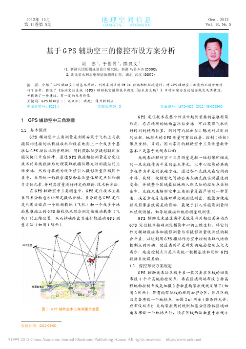 基于GPS辅助空三的像控布设方案分析_刘忠