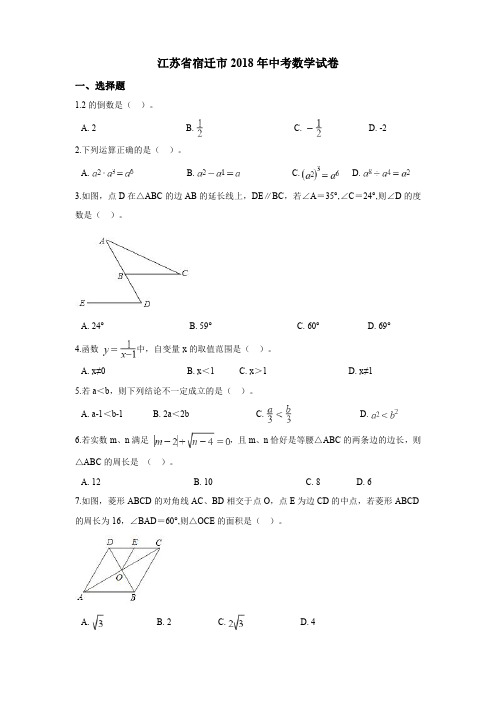 2018年宿迁市中考数学试卷含答案解析