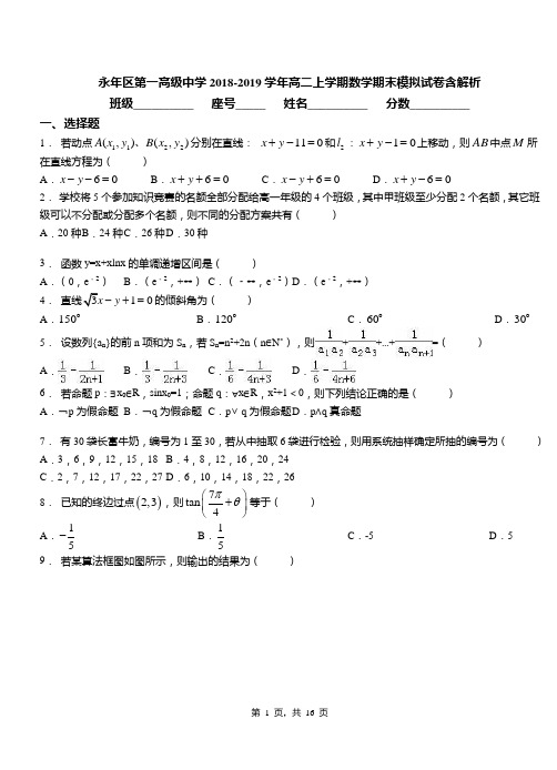 永年区第一高级中学2018-2019学年高二上学期数学期末模拟试卷含解析