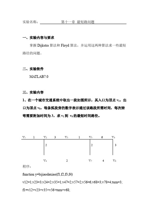 数学建模实验报告 第十一章 最短路问题