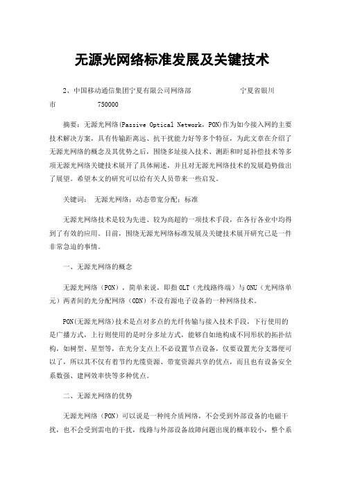 无源光网络标准发展及关键技术