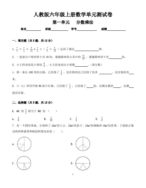 人教版六年级上册数学第一单元(分数乘法)单元测试卷