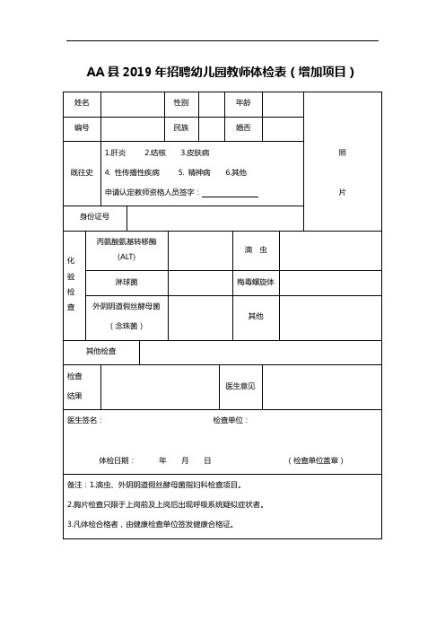 AA县2019年招聘幼儿园教师体检表(增加项目)