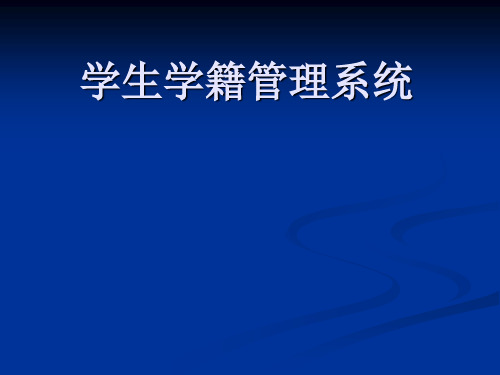 VB学生学籍管理系统论文及毕业设计_答辩稿模板