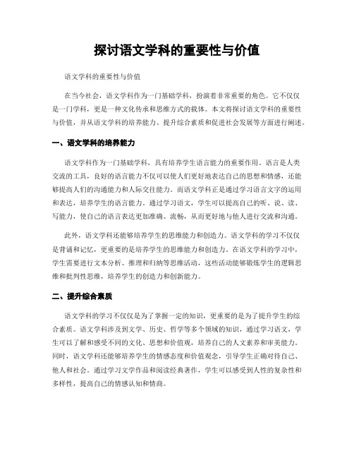 探讨语文学科的重要性与价值