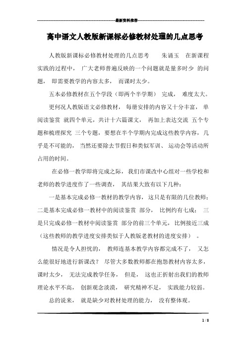 高中语文人教版新课标必修教材处理的几点思考